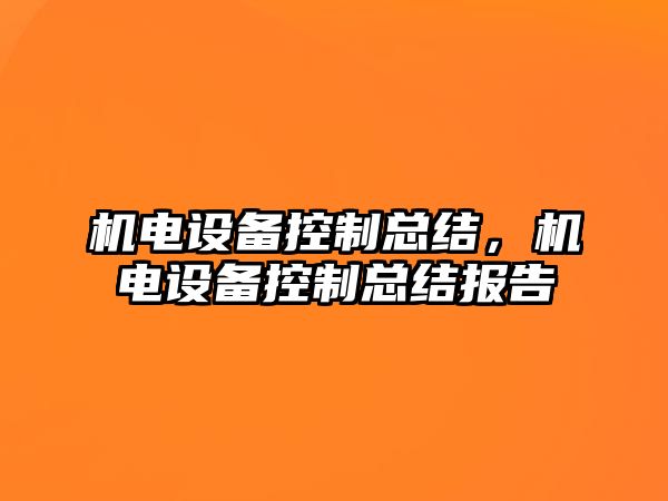 機電設備控制總結，機電設備控制總結報告