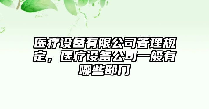 醫療設備有限公司管理規定，醫療設備公司一般有哪些部門(mén)