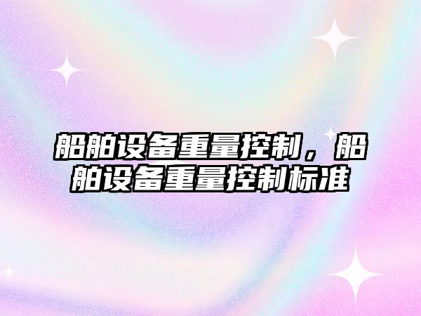 船舶設備重量控制，船舶設備重量控制標準