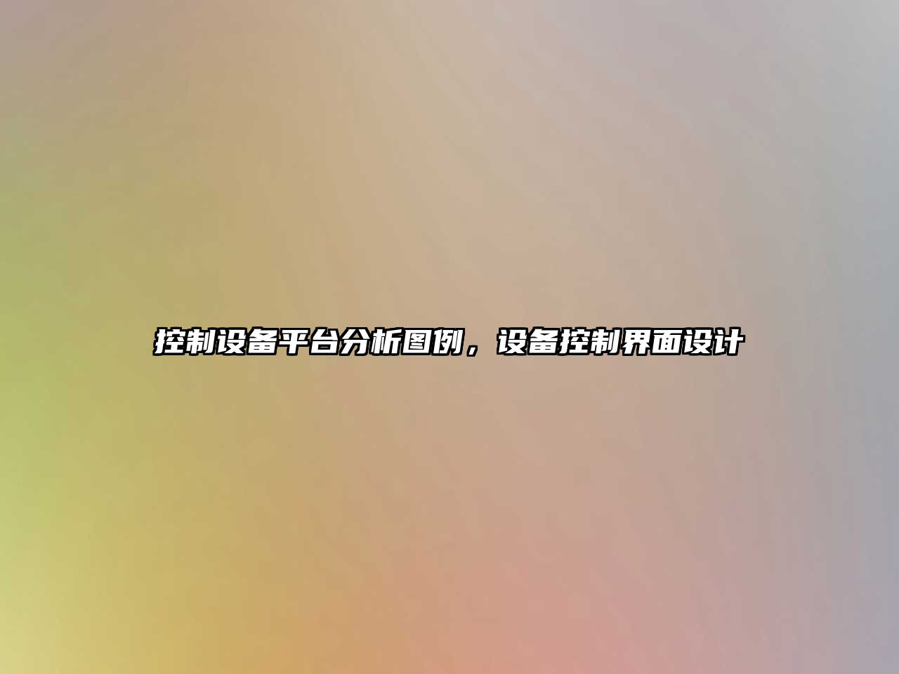 控制設備平臺分析圖例，設備控制界面設計
