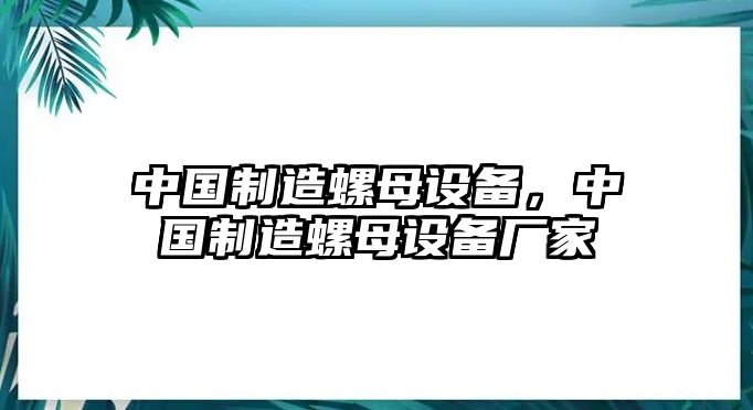 中國制造螺母設備，中國制造螺母設備廠(chǎng)家