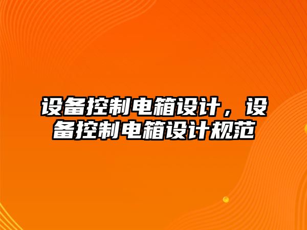 設備控制電箱設計，設備控制電箱設計規范