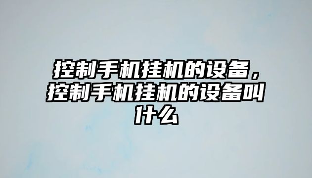 控制手機掛機的設備，控制手機掛機的設備叫什么