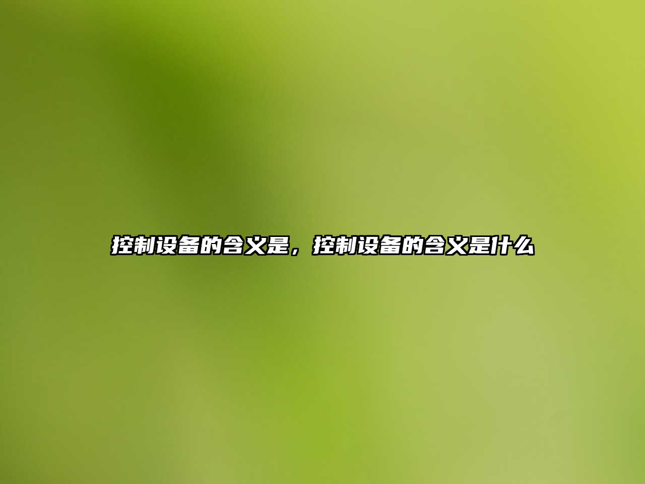 控制設備的含義是，控制設備的含義是什么