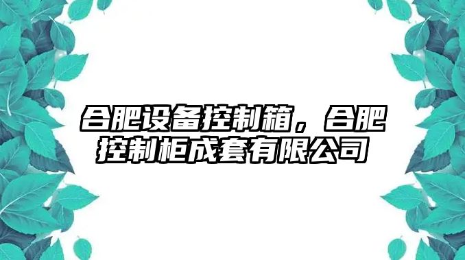 合肥設備控制箱，合肥控制柜成套有限公司