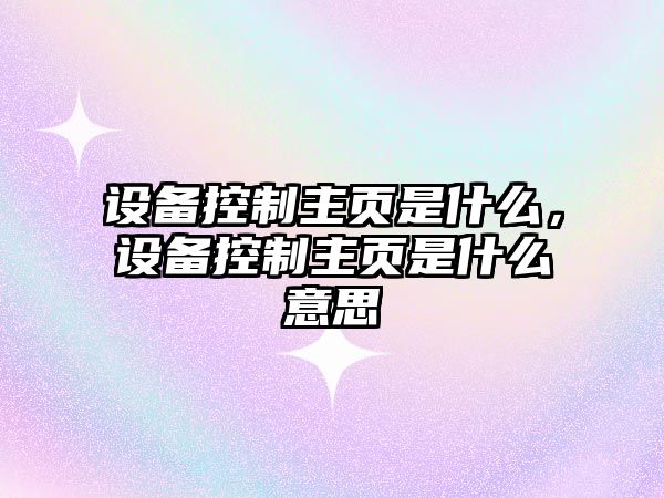 設備控制主頁(yè)是什么，設備控制主頁(yè)是什么意思