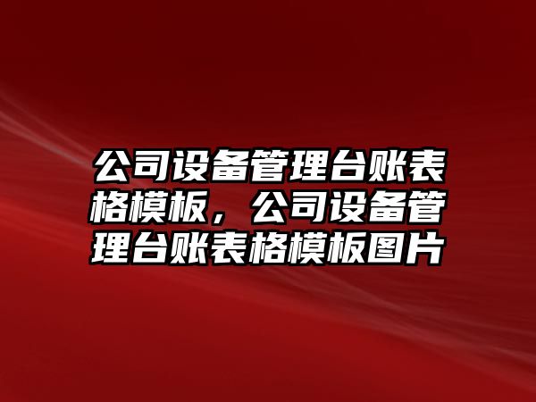 公司設備管理臺賬表格模板，公司設備管理臺賬表格模板圖片