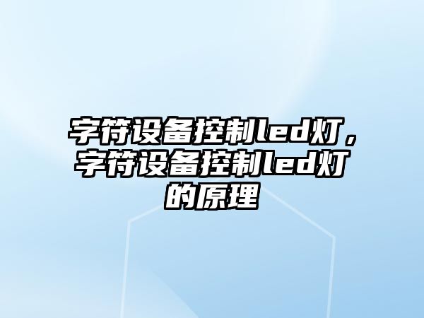 字符設備控制led燈，字符設備控制led燈的原理