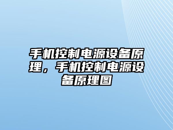 手機控制電源設備原理，手機控制電源設備原理圖