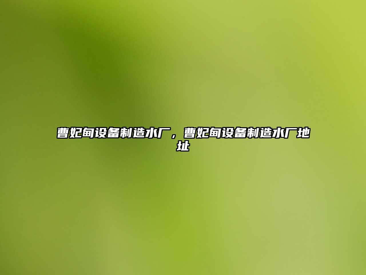 曹妃甸設備制造水廠(chǎng)，曹妃甸設備制造水廠(chǎng)地址