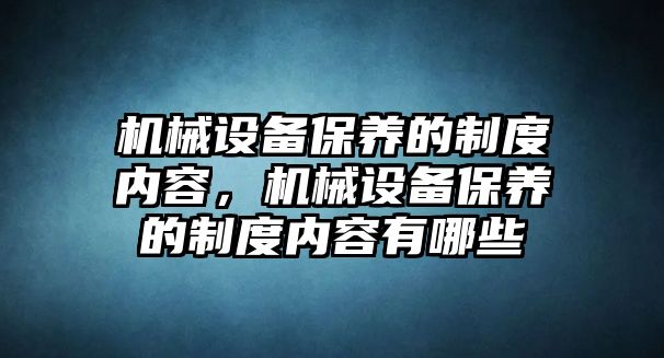 機械設備保養的制度內容，機械設備保養的制度內容有哪些