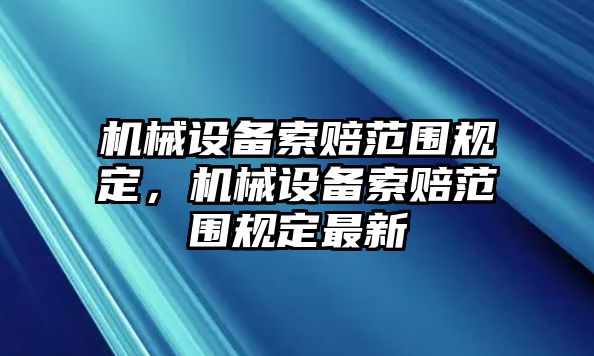 機械設備索賠范圍規定，機械設備索賠范圍規定最新