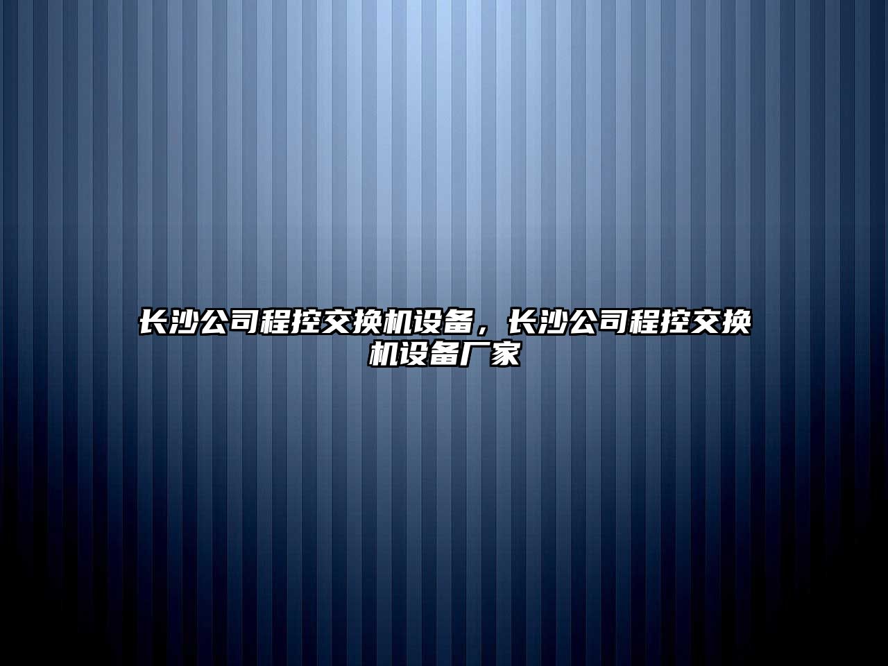 長(cháng)沙公司程控交換機設備，長(cháng)沙公司程控交換機設備廠(chǎng)家