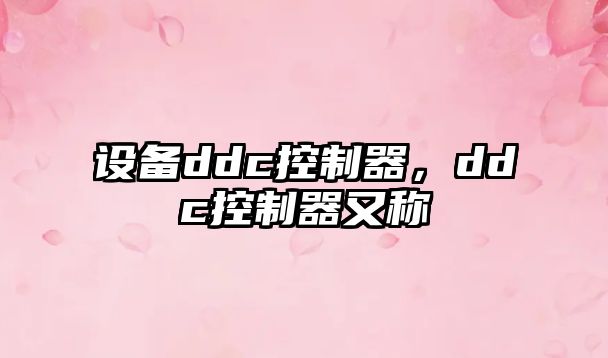 設備ddc控制器，ddc控制器又稱(chēng)