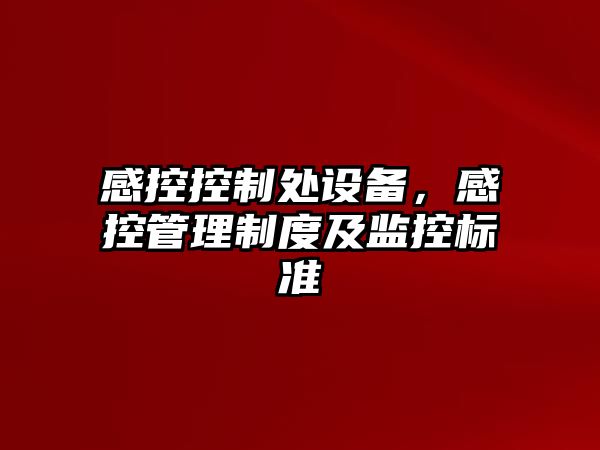 感控控制處設備，感控管理制度及監控標準