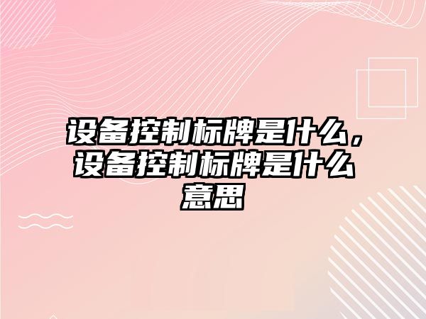 設備控制標牌是什么，設備控制標牌是什么意思