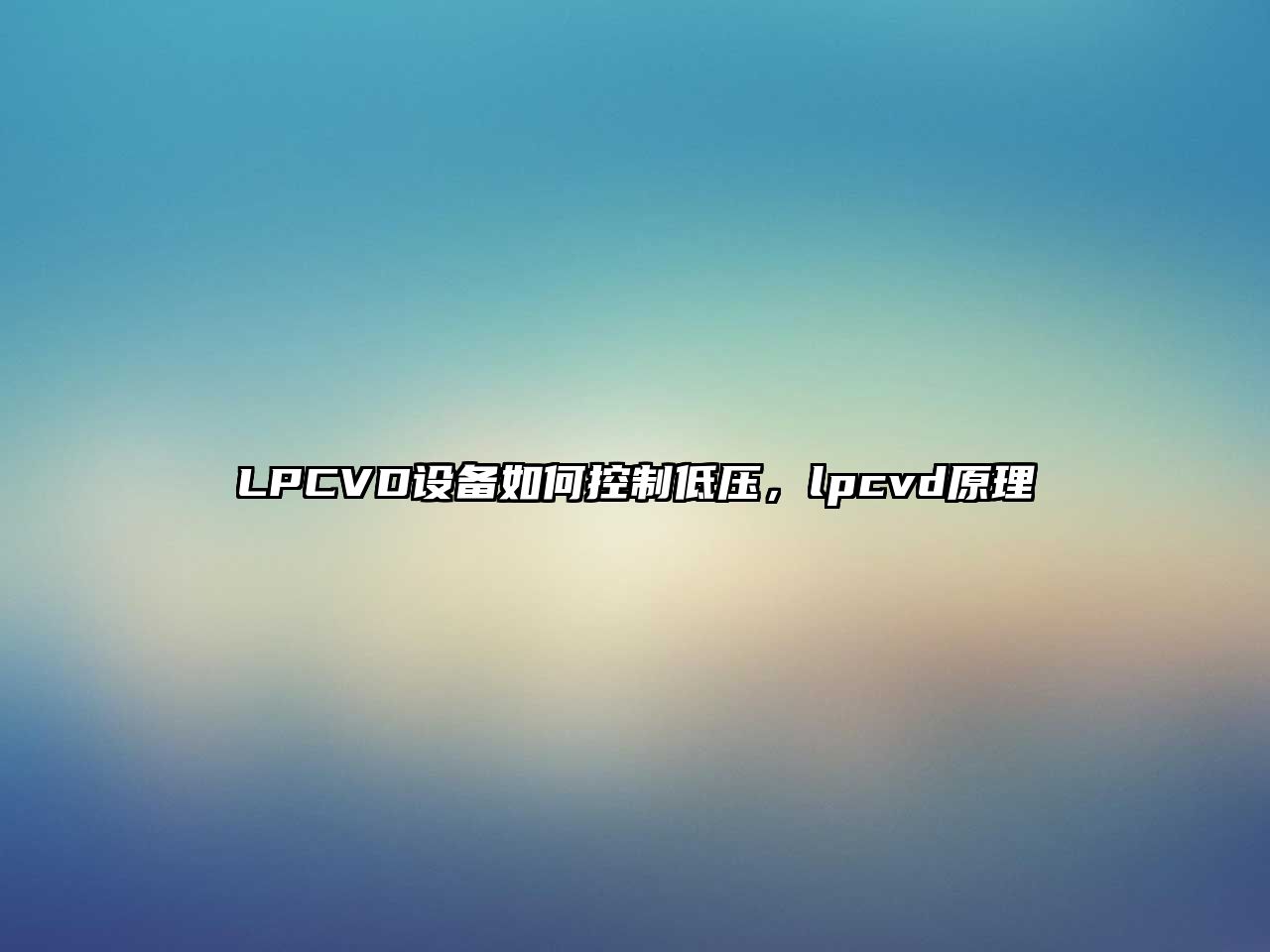 LPCVD設備如何控制低壓，lpcvd原理