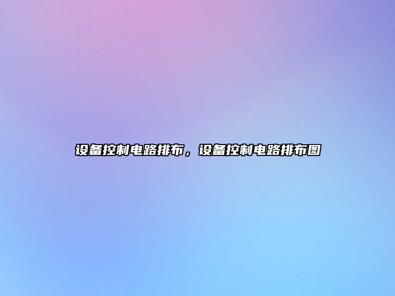 設備控制電路排布，設備控制電路排布圖