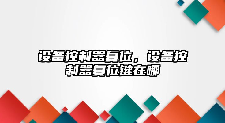 設備控制器復位，設備控制器復位鍵在哪