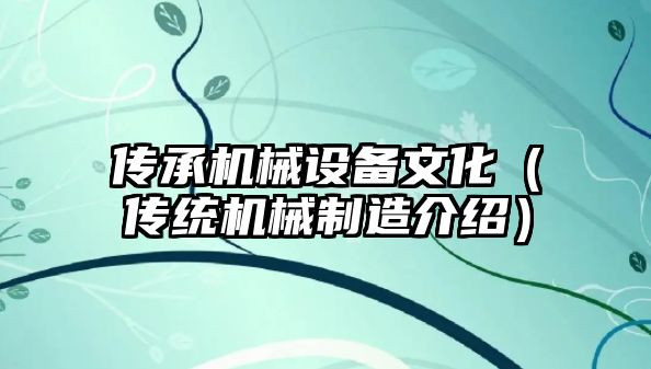 傳承機械設備文化（傳統機械制造介紹）