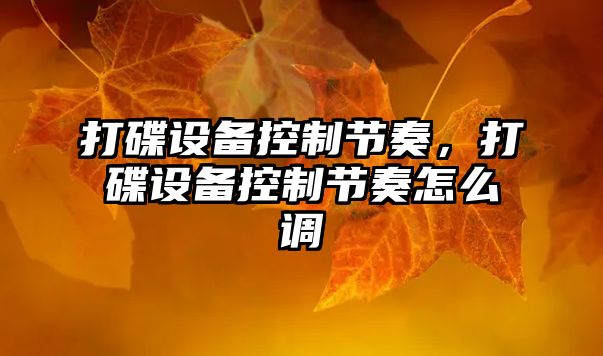 打碟設備控制節奏，打碟設備控制節奏怎么調