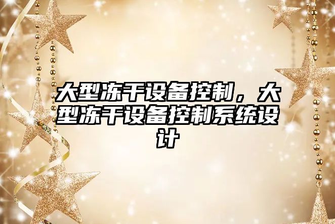 大型凍干設備控制，大型凍干設備控制系統設計