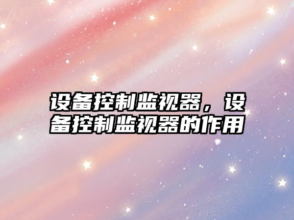 設備控制監視器，設備控制監視器的作用