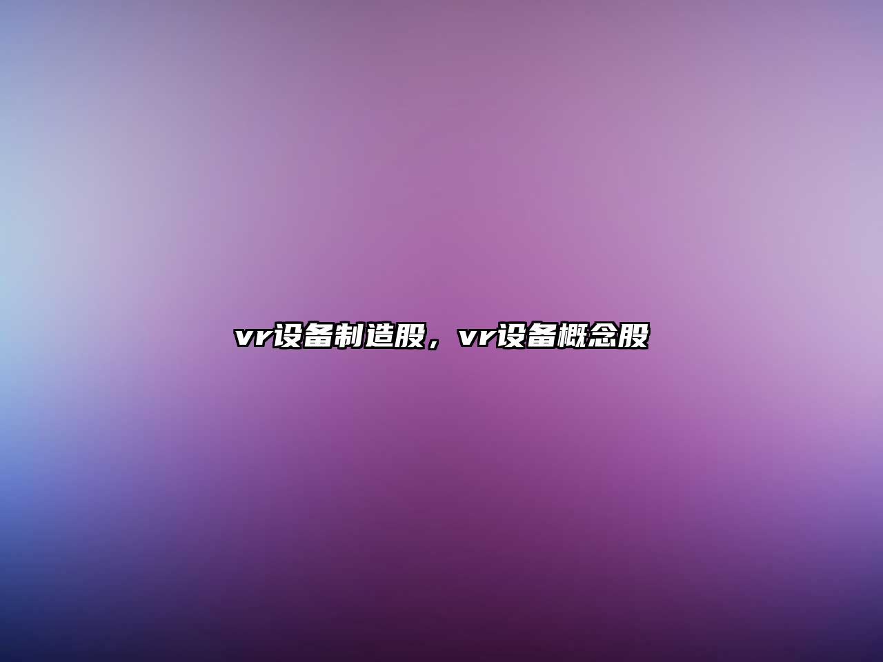 vr設備制造股，vr設備概念股