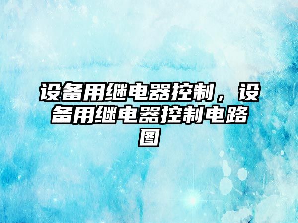 設備用繼電器控制，設備用繼電器控制電路圖
