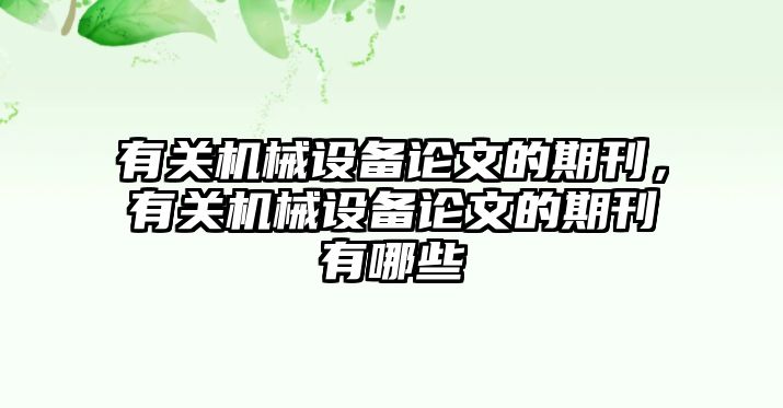 有關(guān)機械設備論文的期刊，有關(guān)機械設備論文的期刊有哪些