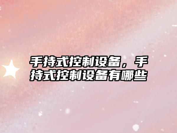 手持式控制設備，手持式控制設備有哪些