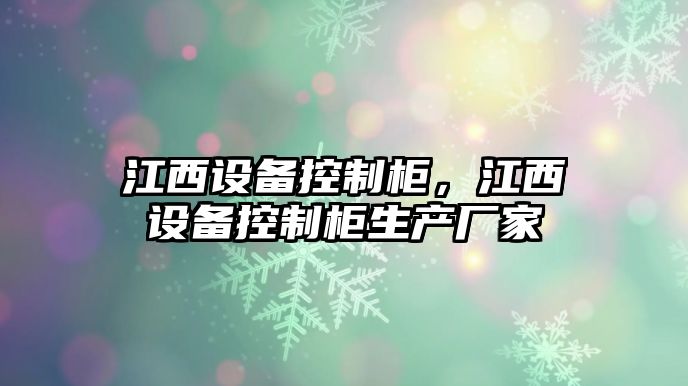 江西設備控制柜，江西設備控制柜生產(chǎn)廠(chǎng)家
