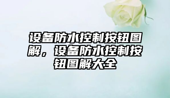 設備防水控制按鈕圖解，設備防水控制按鈕圖解大全