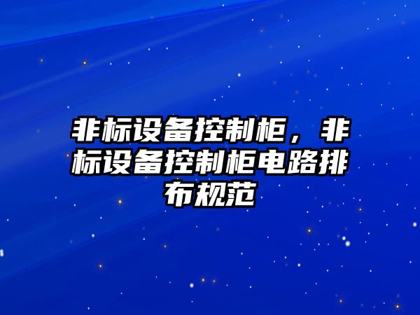 非標設備控制柜，非標設備控制柜電路排布規范