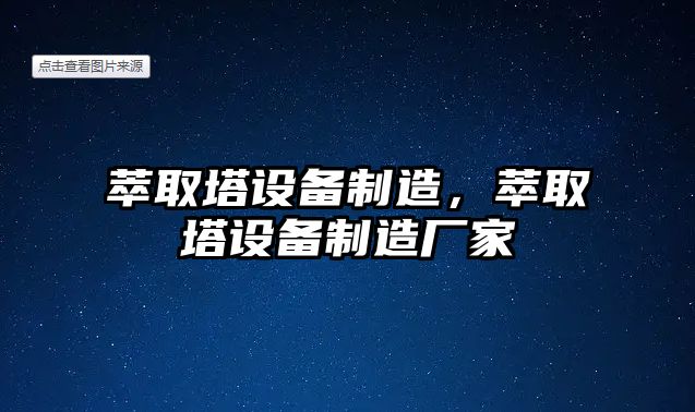 萃取塔設備制造，萃取塔設備制造廠(chǎng)家