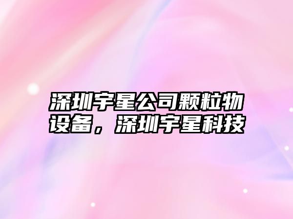 深圳宇星公司顆粒物設備，深圳宇星科技