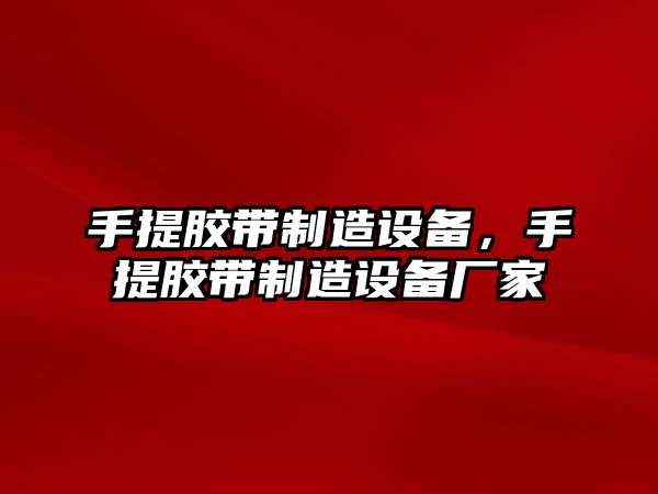 手提膠帶制造設備，手提膠帶制造設備廠(chǎng)家