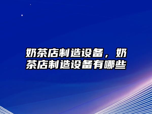 奶茶店制造設備，奶茶店制造設備有哪些