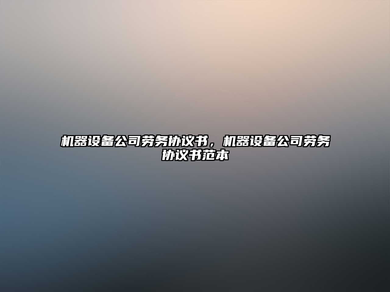 機器設備公司勞務(wù)協(xié)議書(shū)，機器設備公司勞務(wù)協(xié)議書(shū)范本