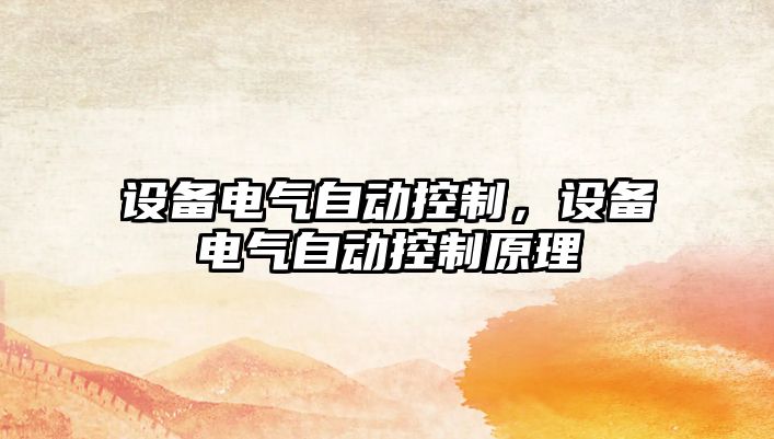 設備電氣自動(dòng)控制，設備電氣自動(dòng)控制原理