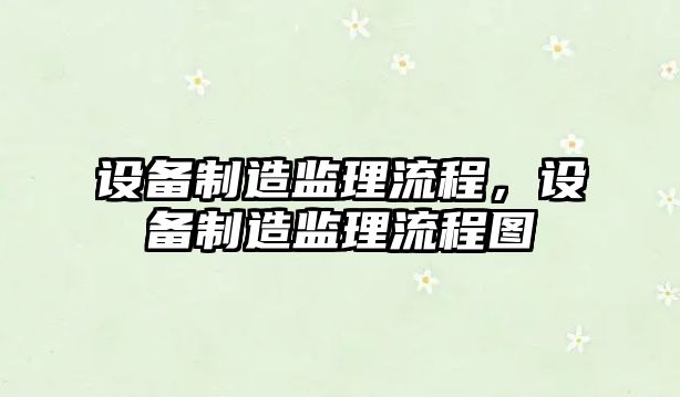 設備制造監理流程，設備制造監理流程圖