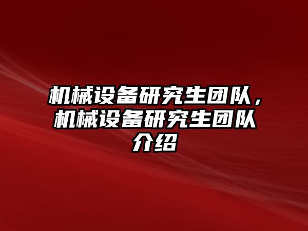 機械設備研究生團隊，機械設備研究生團隊介紹
