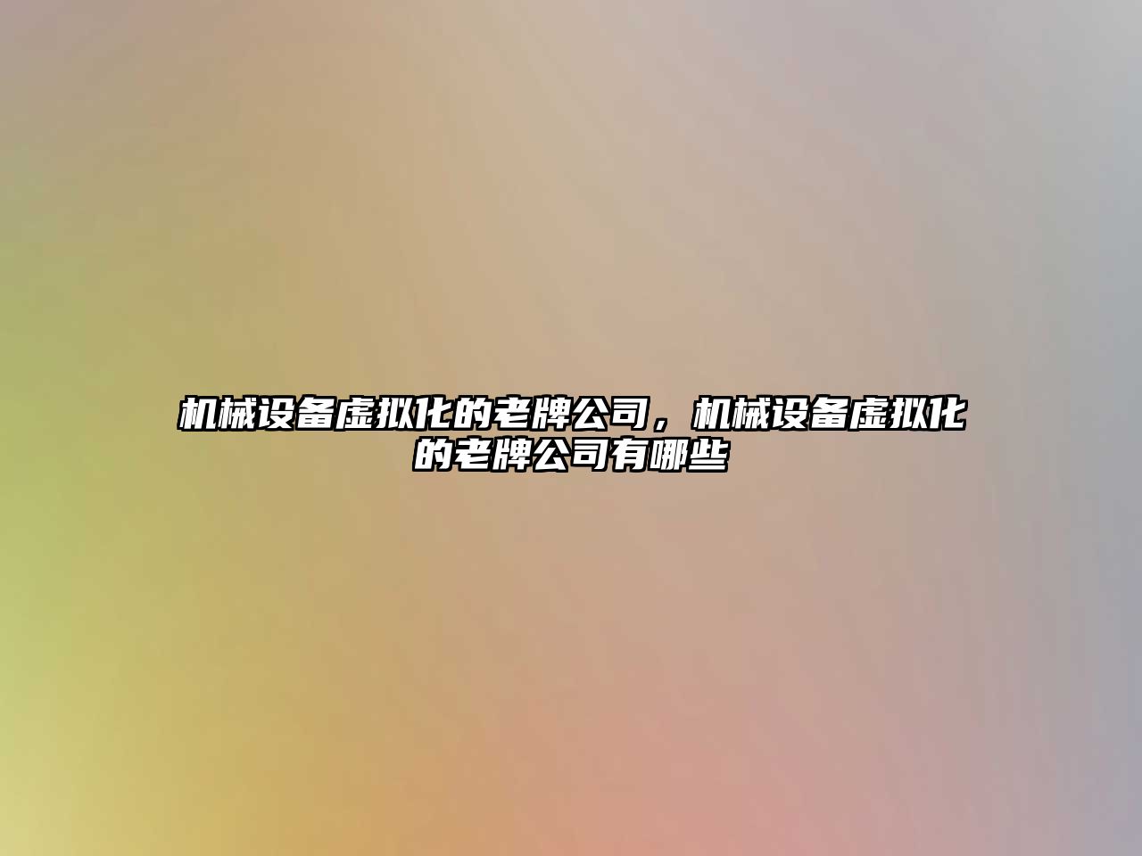 機械設備虛擬化的老牌公司，機械設備虛擬化的老牌公司有哪些