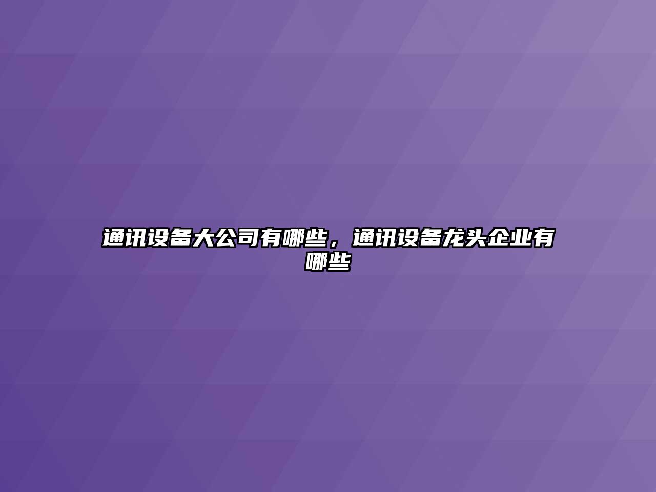 通訊設備大公司有哪些，通訊設備龍頭企業(yè)有哪些