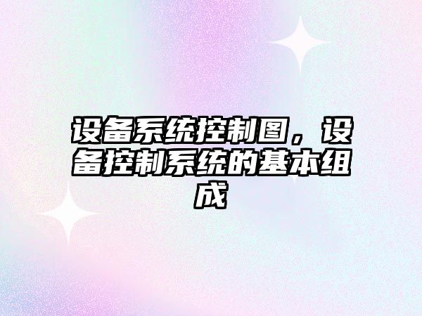 設備系統控制圖，設備控制系統的基本組成