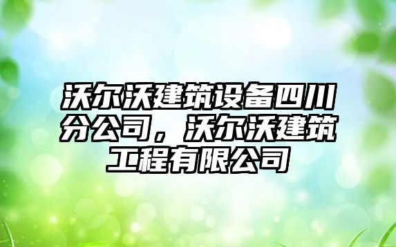 沃爾沃建筑設備四川分公司，沃爾沃建筑工程有限公司