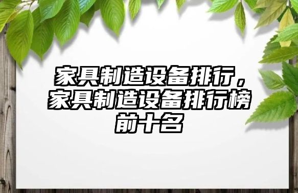 家具制造設備排行，家具制造設備排行榜前十名