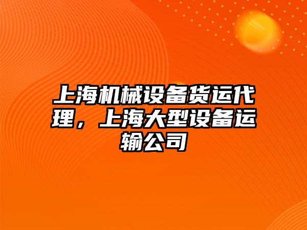 上海機械設備貨運代理，上海大型設備運輸公司