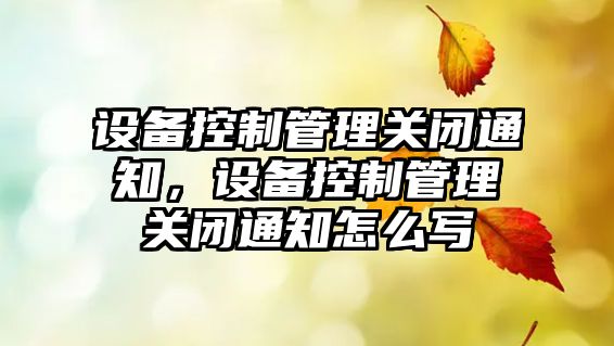 設備控制管理關(guān)閉通知，設備控制管理關(guān)閉通知怎么寫(xiě)