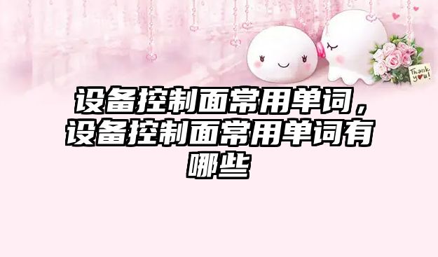 設備控制面常用單詞，設備控制面常用單詞有哪些